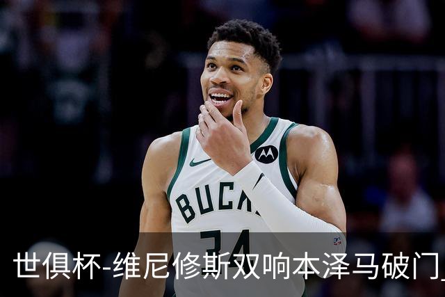 世俱杯-维尼修斯双响本泽马破门 皇马5-3夺冠