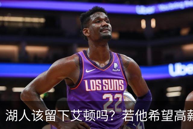 湖人该留下艾顿吗？若他希望高薪&获得更多战术地位可放他离队