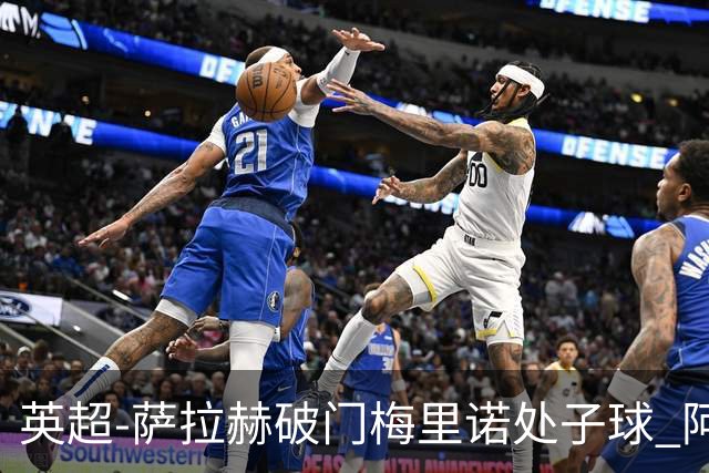 英超-萨拉赫破门梅里诺处子球 阿森纳2-2利物浦