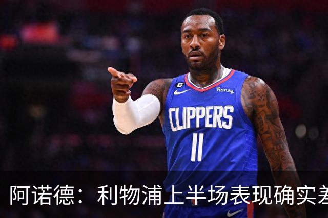 阿诺德：利物浦上半场表现确实差 但能晋级就行