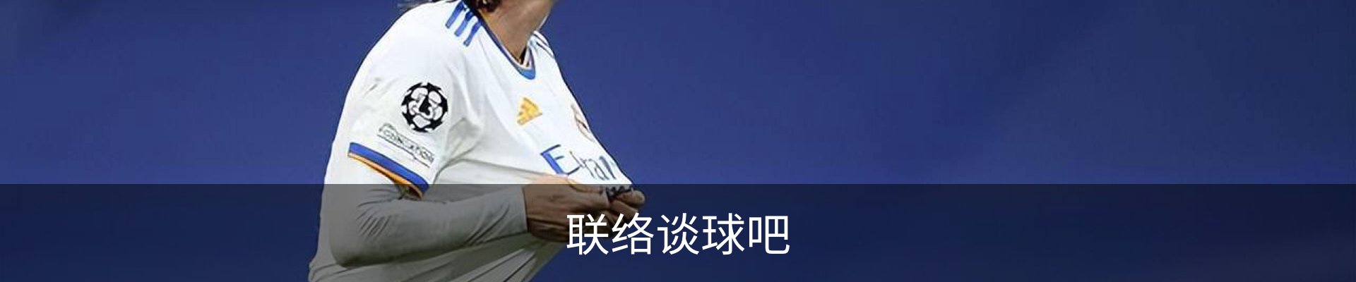 联络谈球吧